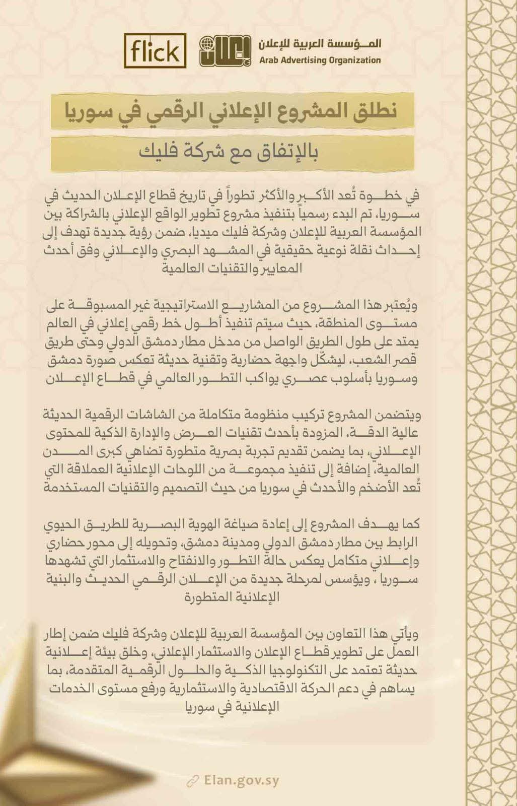 إطلاق المشروع الإعلاني الرقمي في سوريا بالإتفاق مع شركة Flick