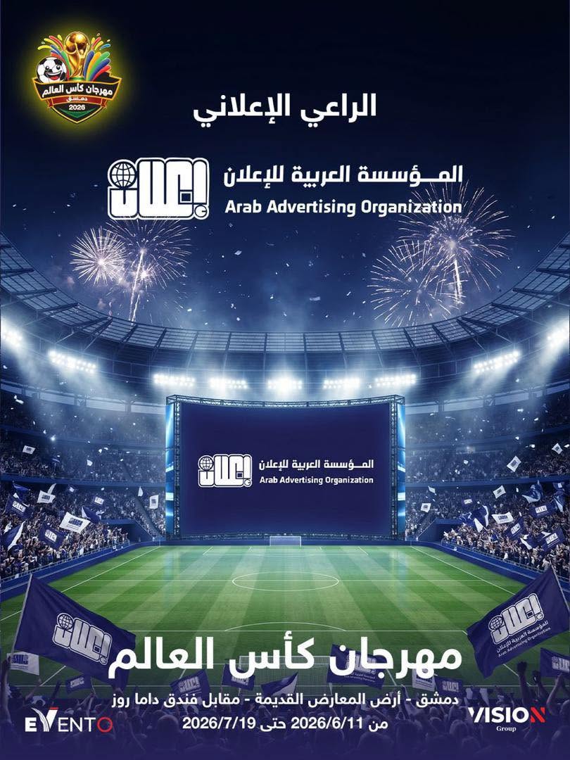 المؤسسة العربية للإعلان الراعي الإعلاني الرسمي لمهرجان كأس العالم بدمشق